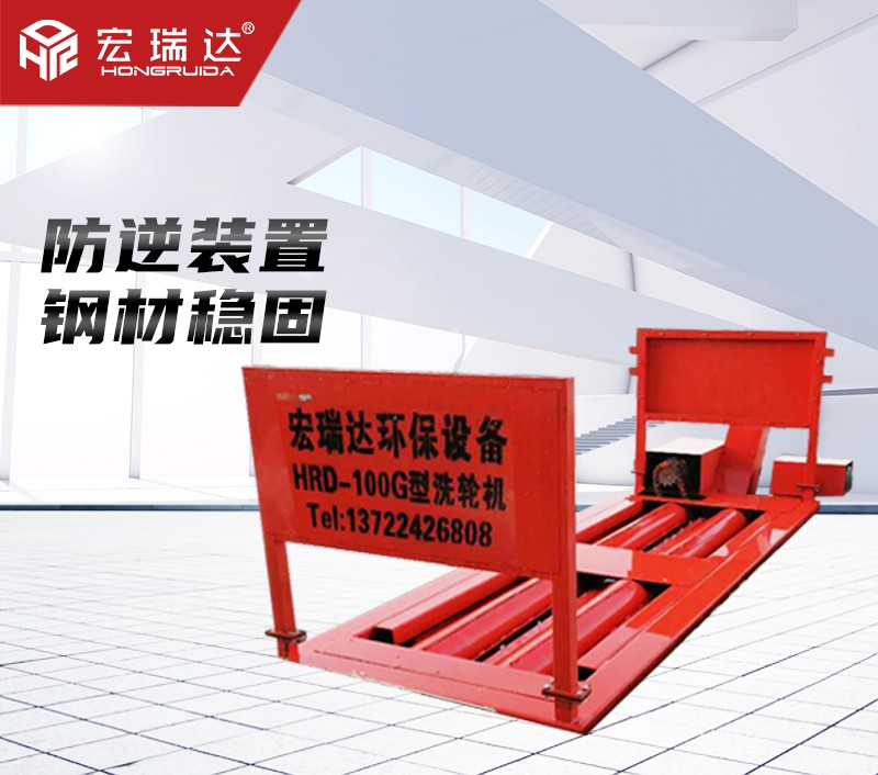 HRD-100G-A 四軸基坑式洗輪機(jī)